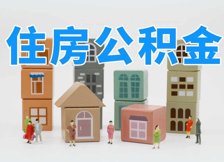 公积金是啥时候有的-长葛公积金代办平台